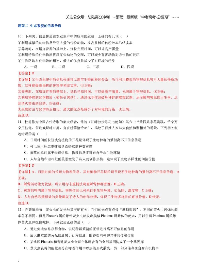 《第38讲生态系统的物质循环和信息传递（专项训练）（福建专用）（教师版）_06-生物-高考总复习_一轮复习_2026年-生物高考一轮复习_2026年高考生物一轮课件+讲义+练习（福建专用）-G328》第7页预览