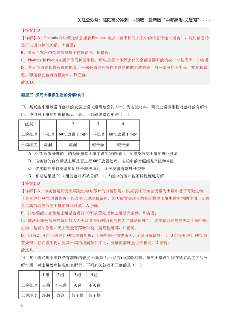 《第38讲生态系统的物质循环和信息传递（专项训练）（福建专用）（教师版）_06-生物-高考总复习_一轮复习_2026年-生物高考一轮复习_2026年高考生物一轮课件+讲义+练习（福建专用）-G328》第8页预览