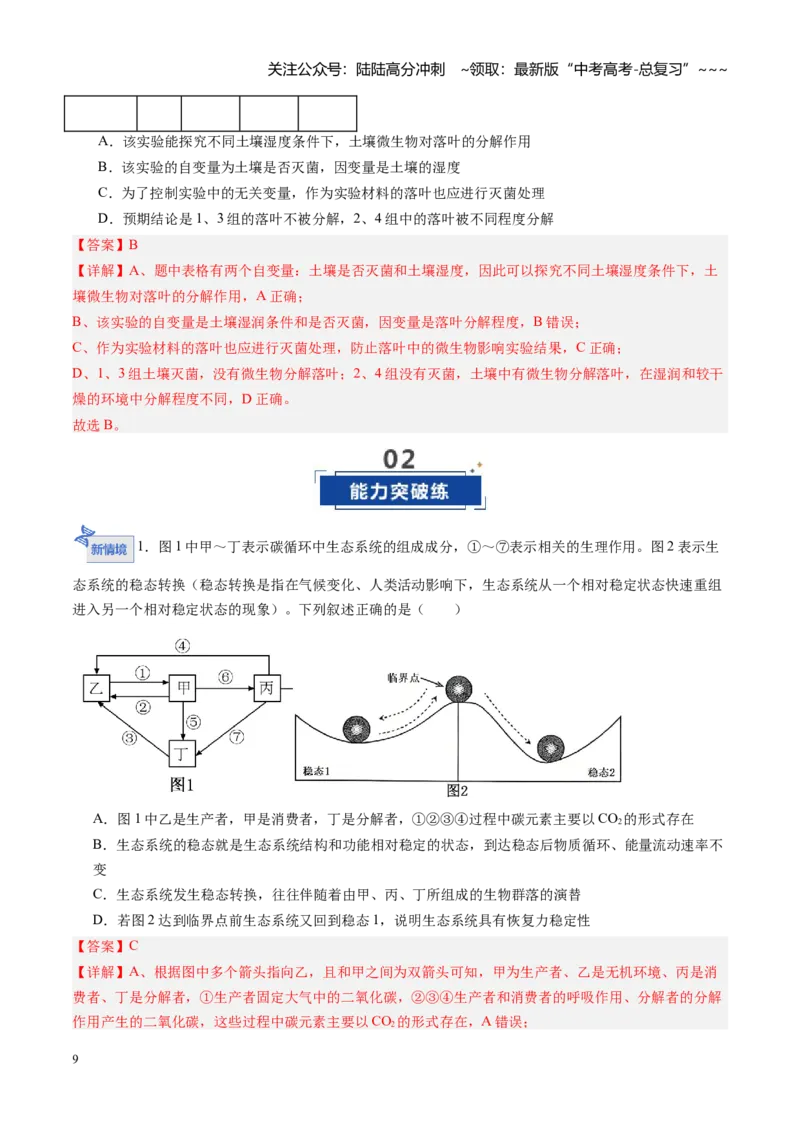 《第38讲生态系统的物质循环和信息传递（专项训练）（福建专用）（教师版）_06-生物-高考总复习_一轮复习_2026年-生物高考一轮复习_2026年高考生物一轮课件+讲义+练习（福建专用）-G328》第9页预览