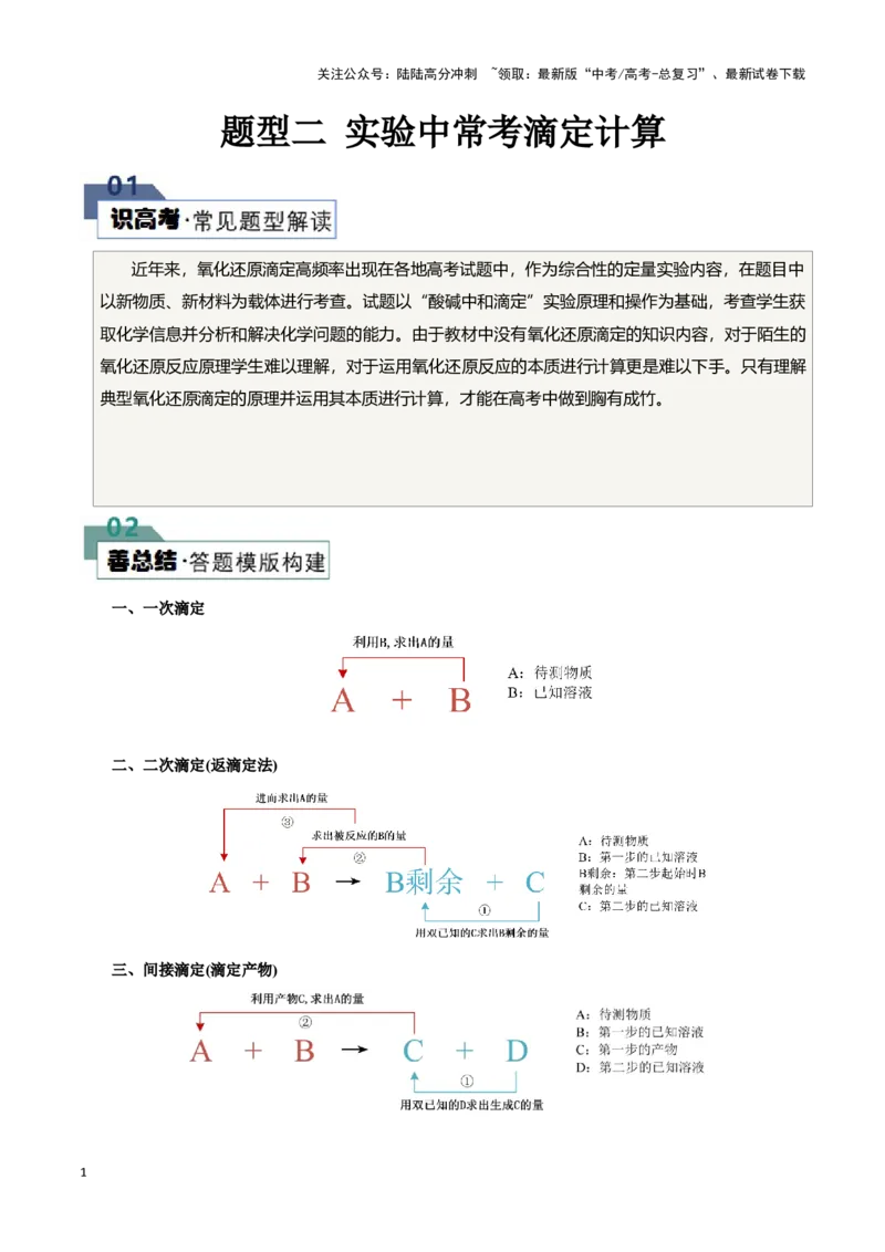 《题型二实验中常考滴定计算(解析版)_05-化学-高考总复习_专项复习_2024年_2024年高考化学答题技巧与模板构建》第1页预览