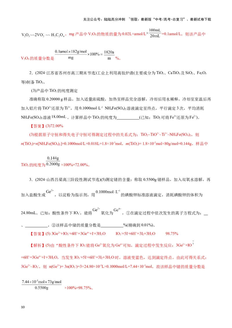 《题型二实验中常考滴定计算(解析版)_05-化学-高考总复习_专项复习_2024年_2024年高考化学答题技巧与模板构建》第10页预览