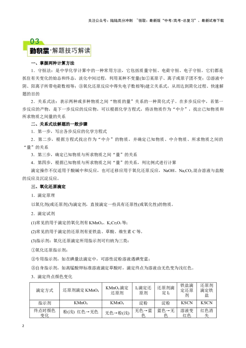《题型二实验中常考滴定计算(解析版)_05-化学-高考总复习_专项复习_2024年_2024年高考化学答题技巧与模板构建》第2页预览