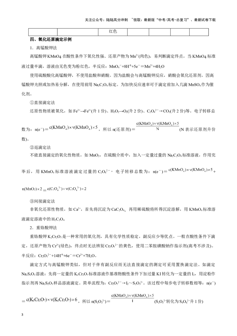 《题型二实验中常考滴定计算(解析版)_05-化学-高考总复习_专项复习_2024年_2024年高考化学答题技巧与模板构建》第3页预览