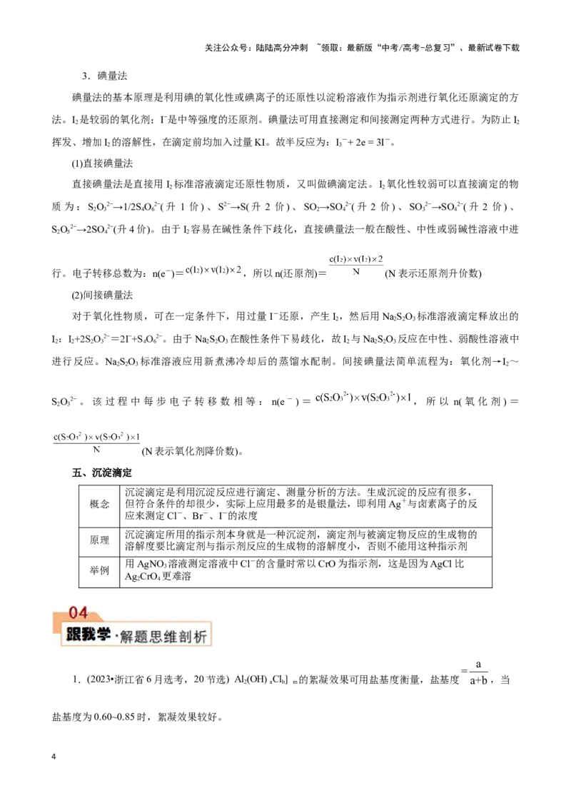 《题型二实验中常考滴定计算(解析版)_05-化学-高考总复习_专项复习_2024年_2024年高考化学答题技巧与模板构建》第4页预览