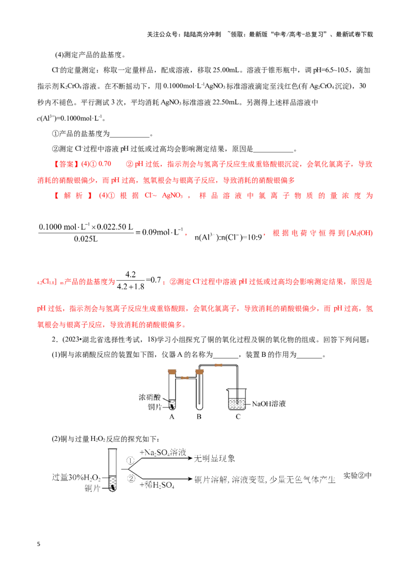 《题型二实验中常考滴定计算(解析版)_05-化学-高考总复习_专项复习_2024年_2024年高考化学答题技巧与模板构建》第5页预览