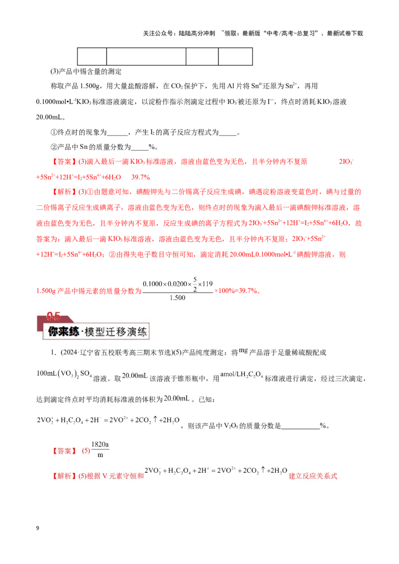 《题型二实验中常考滴定计算(解析版)_05-化学-高考总复习_专项复习_2024年_2024年高考化学答题技巧与模板构建》第9页预览