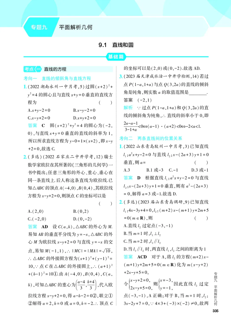 《1_9.1　直线和圆（分层集训）_2024版教学资源包_2024版.新高考版数学.5·3A版_27_专题九91直线和圆_4_PDF教参电子书》第1页预览