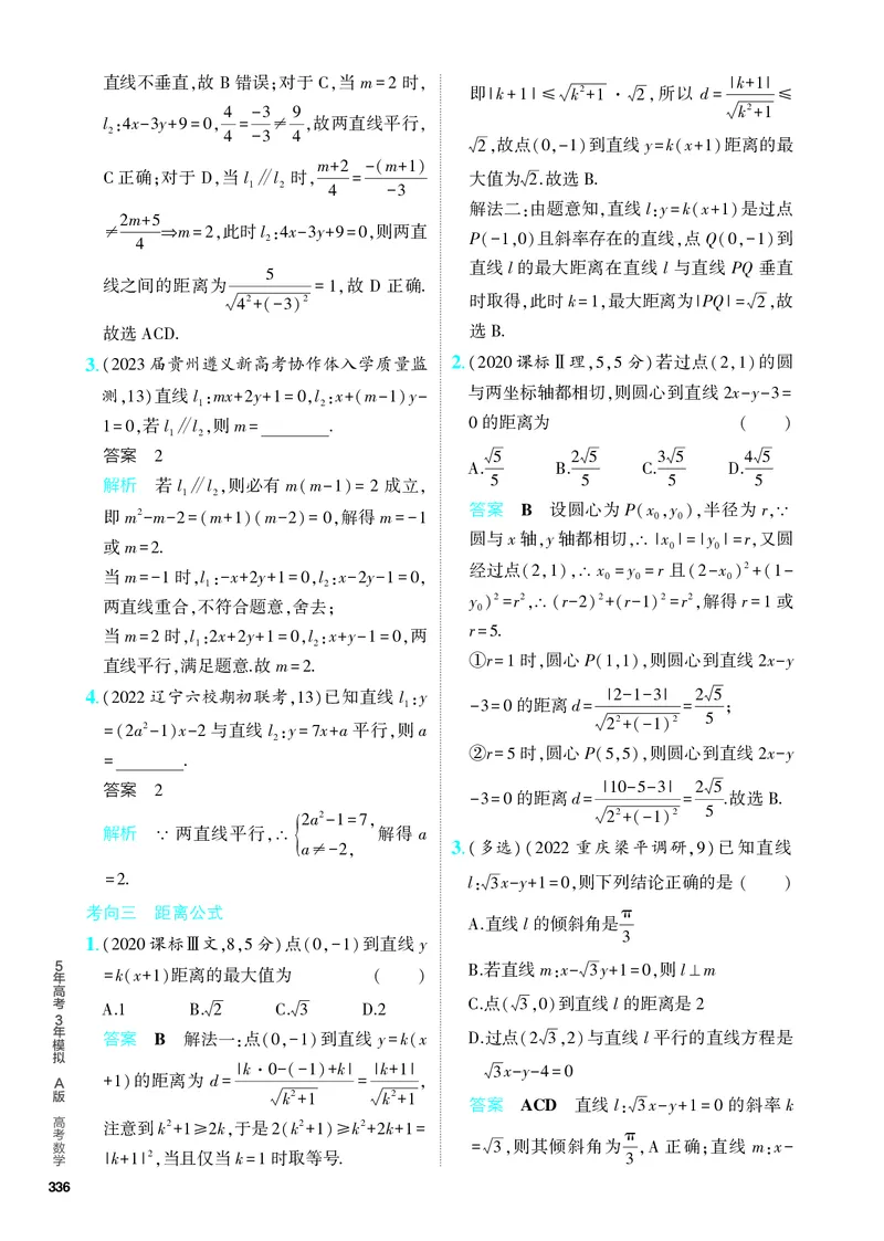《1_9.1　直线和圆（分层集训）_2024版教学资源包_2024版.新高考版数学.5·3A版_27_专题九91直线和圆_4_PDF教参电子书》第2页预览