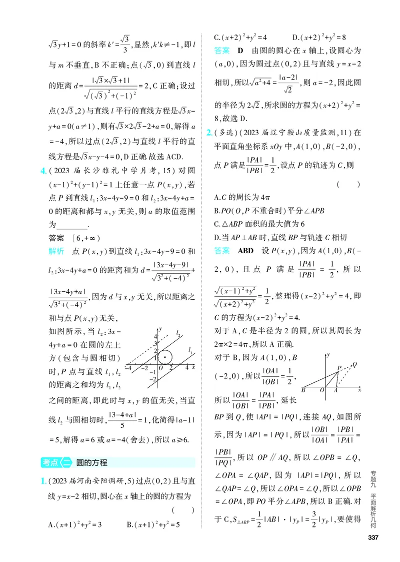 《1_9.1　直线和圆（分层集训）_2024版教学资源包_2024版.新高考版数学.5·3A版_27_专题九91直线和圆_4_PDF教参电子书》第3页预览