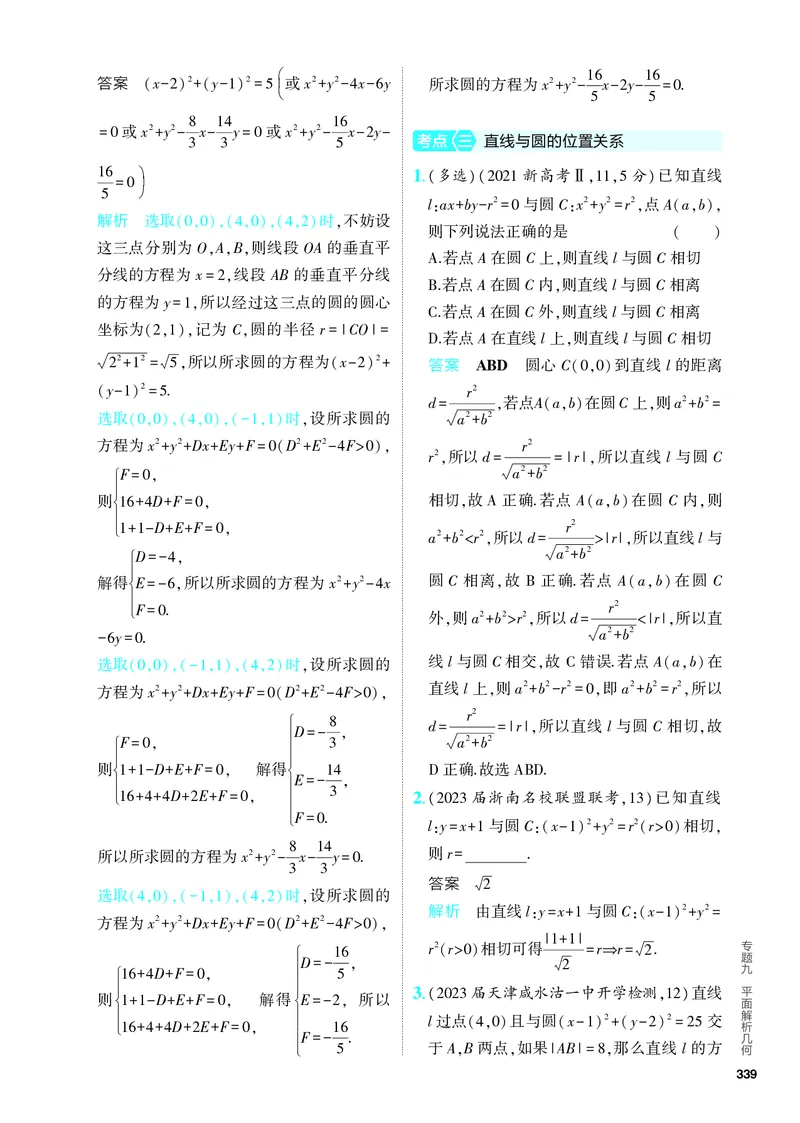 《1_9.1　直线和圆（分层集训）_2024版教学资源包_2024版.新高考版数学.5·3A版_27_专题九91直线和圆_4_PDF教参电子书》第5页预览