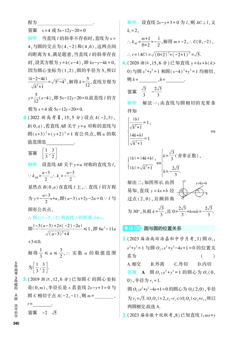 《1_9.1　直线和圆（分层集训）_2024版教学资源包_2024版.新高考版数学.5·3A版_27_专题九91直线和圆_4_PDF教参电子书》第6页预览