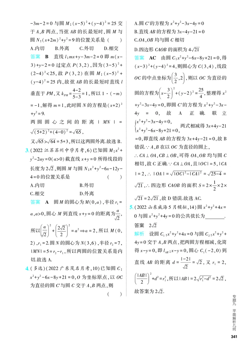 《1_9.1　直线和圆（分层集训）_2024版教学资源包_2024版.新高考版数学.5·3A版_27_专题九91直线和圆_4_PDF教参电子书》第7页预览