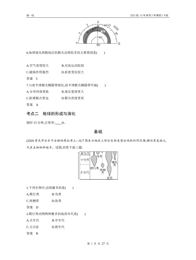 《1_专题二行星地球（试题word）_2023版教学资源包_2023版新高考新教材版选考总复习地理5·3B版_2_专题二行星地球_3_专题二行星地球（试题WORD）_1_试题WORD》第3页预览