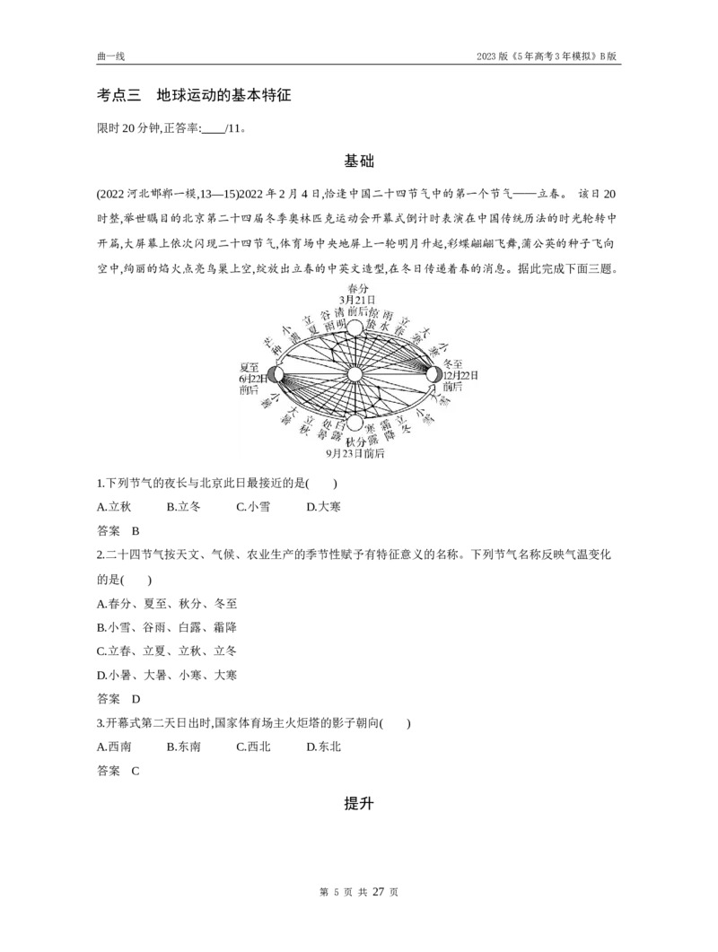 《1_专题二行星地球（试题word）_2023版教学资源包_2023版新高考新教材版选考总复习地理5·3B版_2_专题二行星地球_3_专题二行星地球（试题WORD）_1_试题WORD》第5页预览