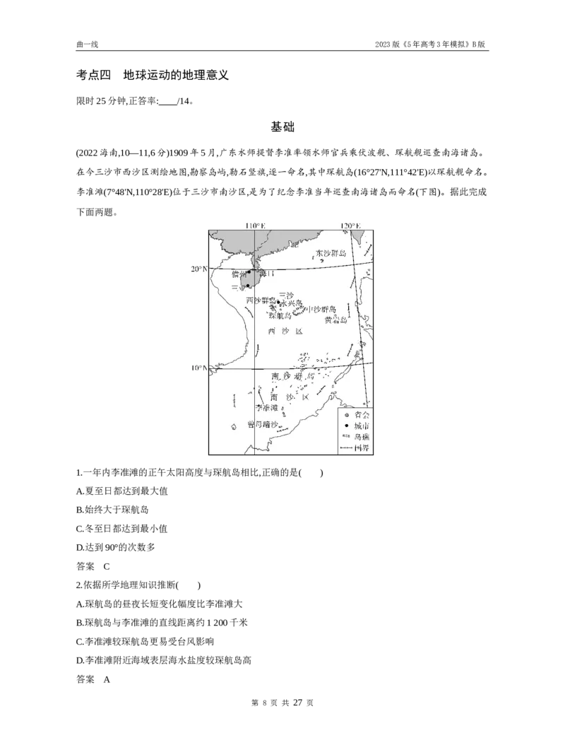 《1_专题二行星地球（试题word）_2023版教学资源包_2023版新高考新教材版选考总复习地理5·3B版_2_专题二行星地球_3_专题二行星地球（试题WORD）_1_试题WORD》第8页预览