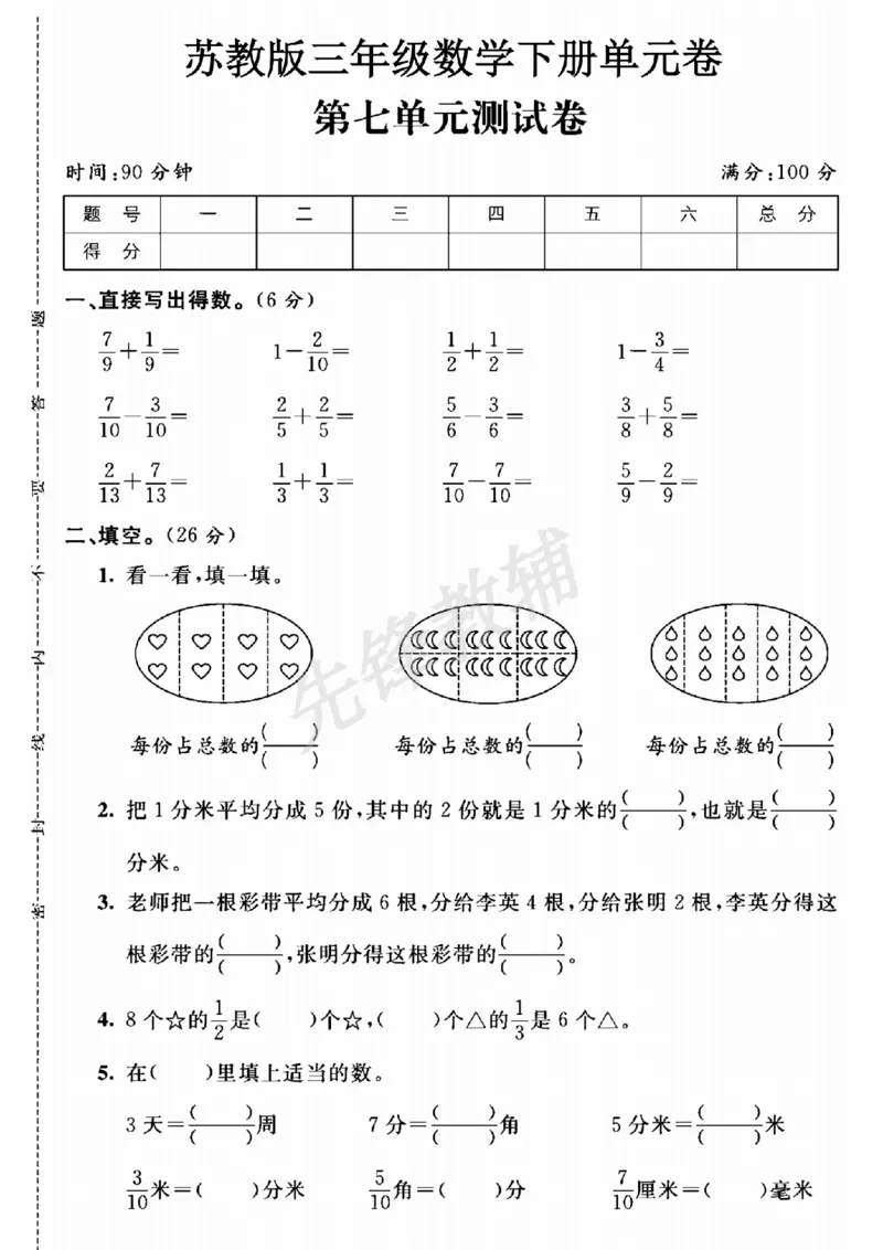《三年级（下）数学第七单元测试卷《苏教版》_3年级下册同步教辅_3下-数学_三下数学单元+期中+期末测试卷_三下数学苏教版试卷_三下数学《苏教版》单元测试卷》第1页预览