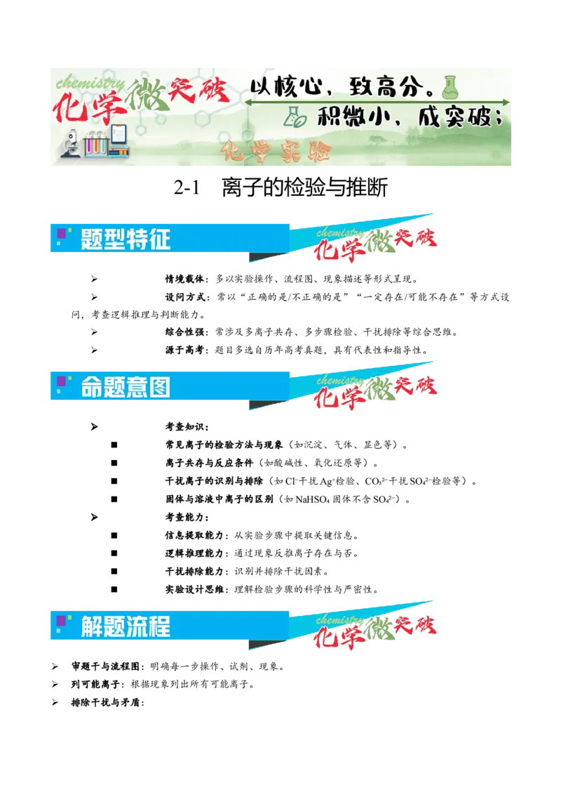 《2-1离子的检验与推断（学生版）_高考一二三轮复习_化学_2026年-化学高考专项复习_22026年高考化学培优微突破讲义（全国通用）》第1页预览
