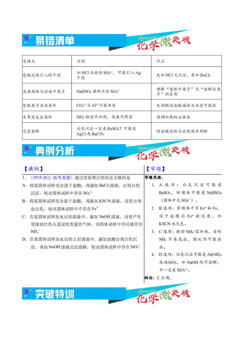 《2-1离子的检验与推断（学生版）_高考一二三轮复习_化学_2026年-化学高考专项复习_22026年高考化学培优微突破讲义（全国通用）》第3页预览