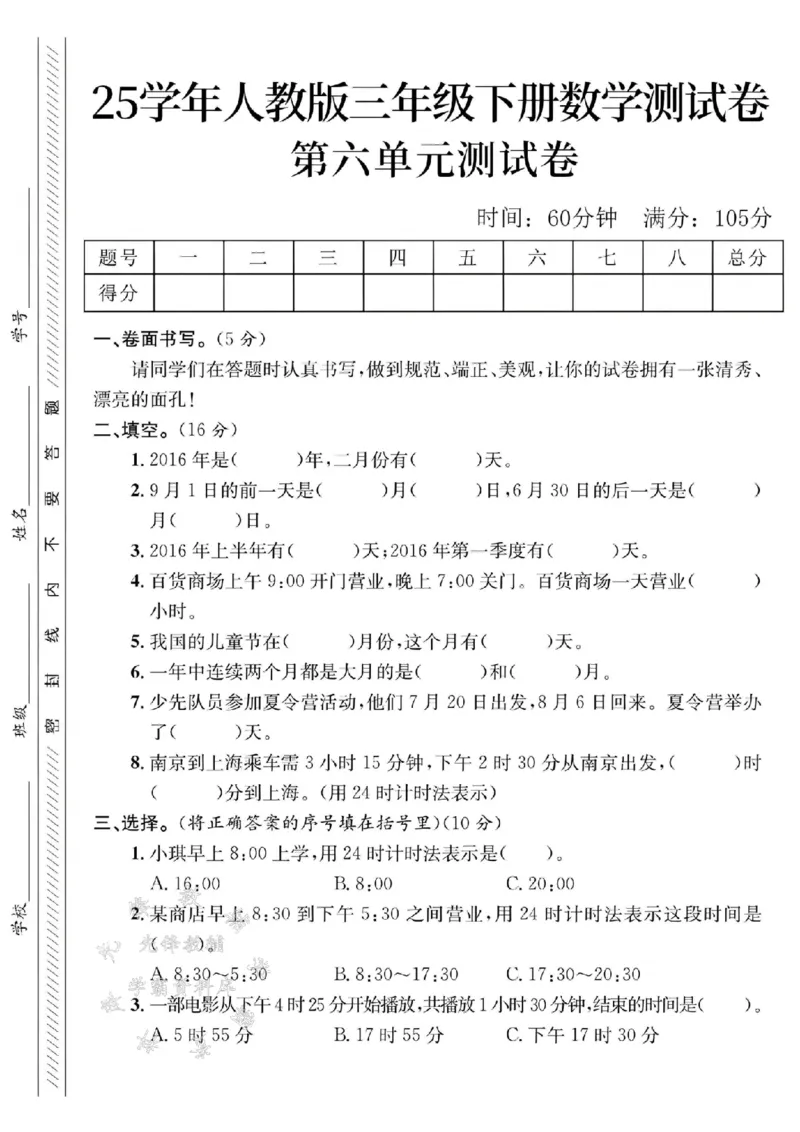 《三年级（下）数学第六单元测试卷_3年级下册同步教辅_3下-数学_三下数学单元+期中+期末测试卷_三下数学人教版试卷_三下数学《人教版》单元测试卷》第1页预览