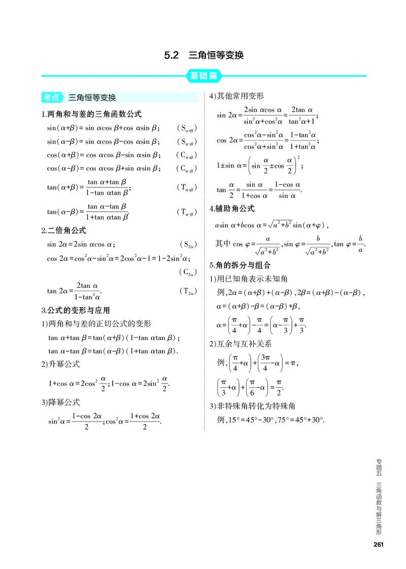 《2_5.2　三角恒等变换_2024版教学资源包_2024版.新高考版数学.5·3A版_13_专题五52三角恒等变换_4_PDF教参电子书》第1页预览