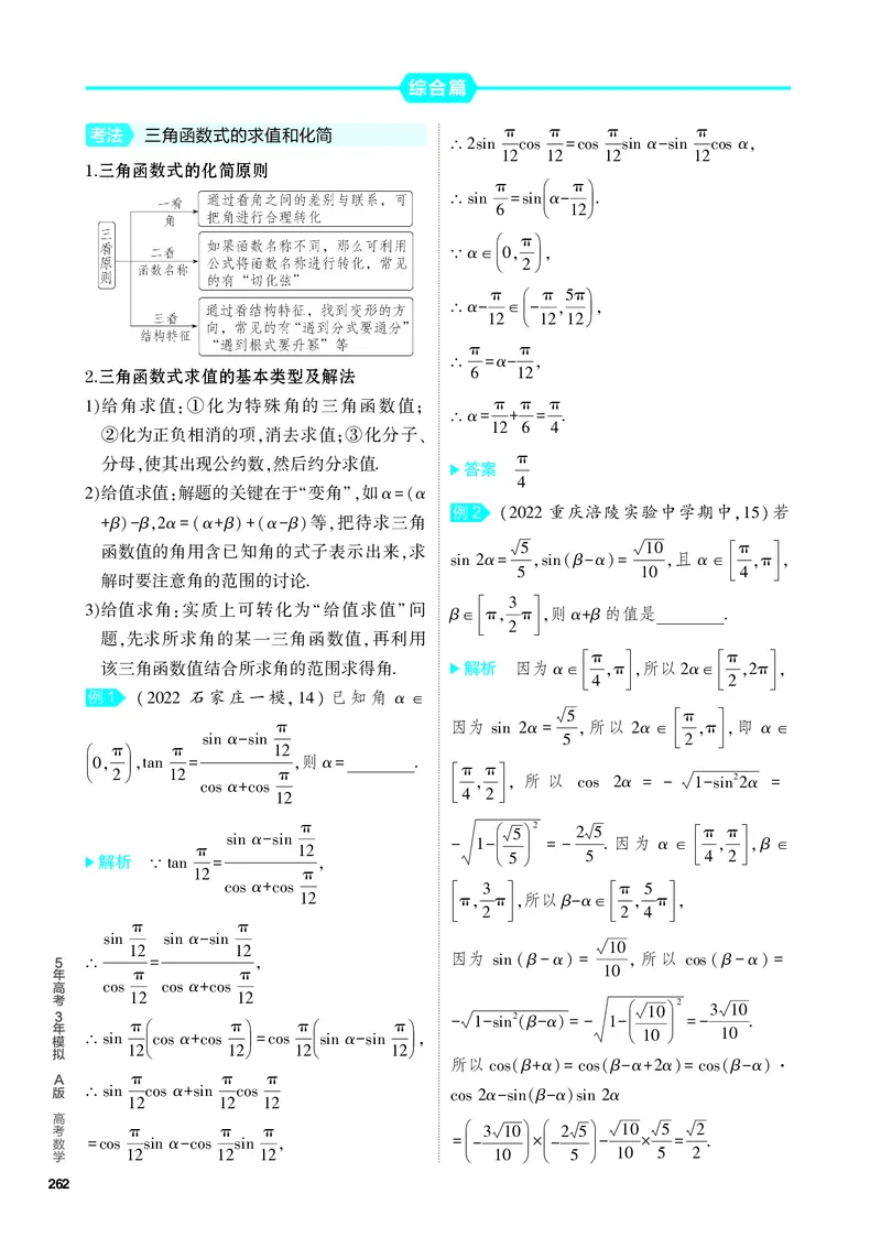 《2_5.2　三角恒等变换_2024版教学资源包_2024版.新高考版数学.5·3A版_13_专题五52三角恒等变换_4_PDF教参电子书》第2页预览