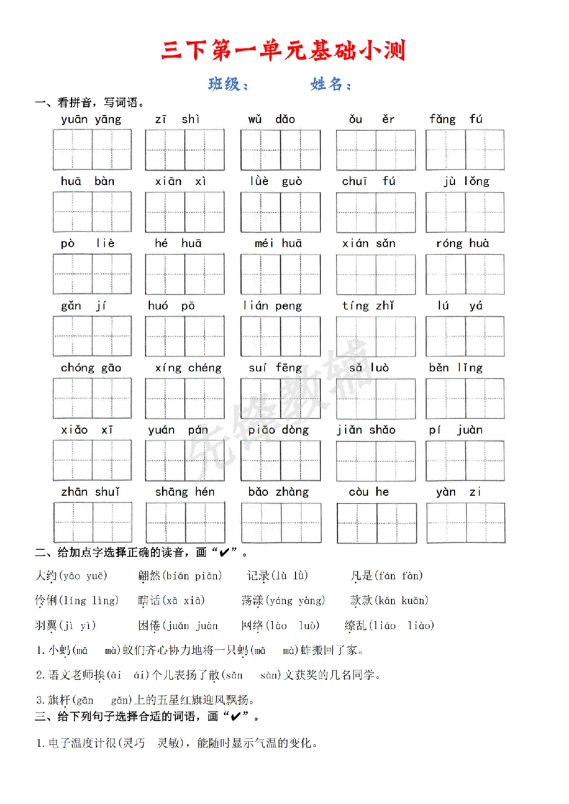 《三年级（下）语文1-8单元基础小测_3年级下册同步教辅_3下-语文_三下语文词语+句子》第1页预览