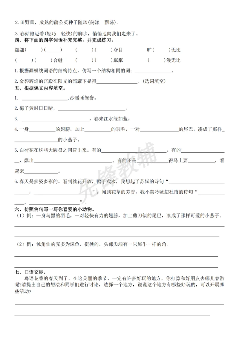 《三年级（下）语文1-8单元基础小测_3年级下册同步教辅_3下-语文_三下语文词语+句子》第2页预览