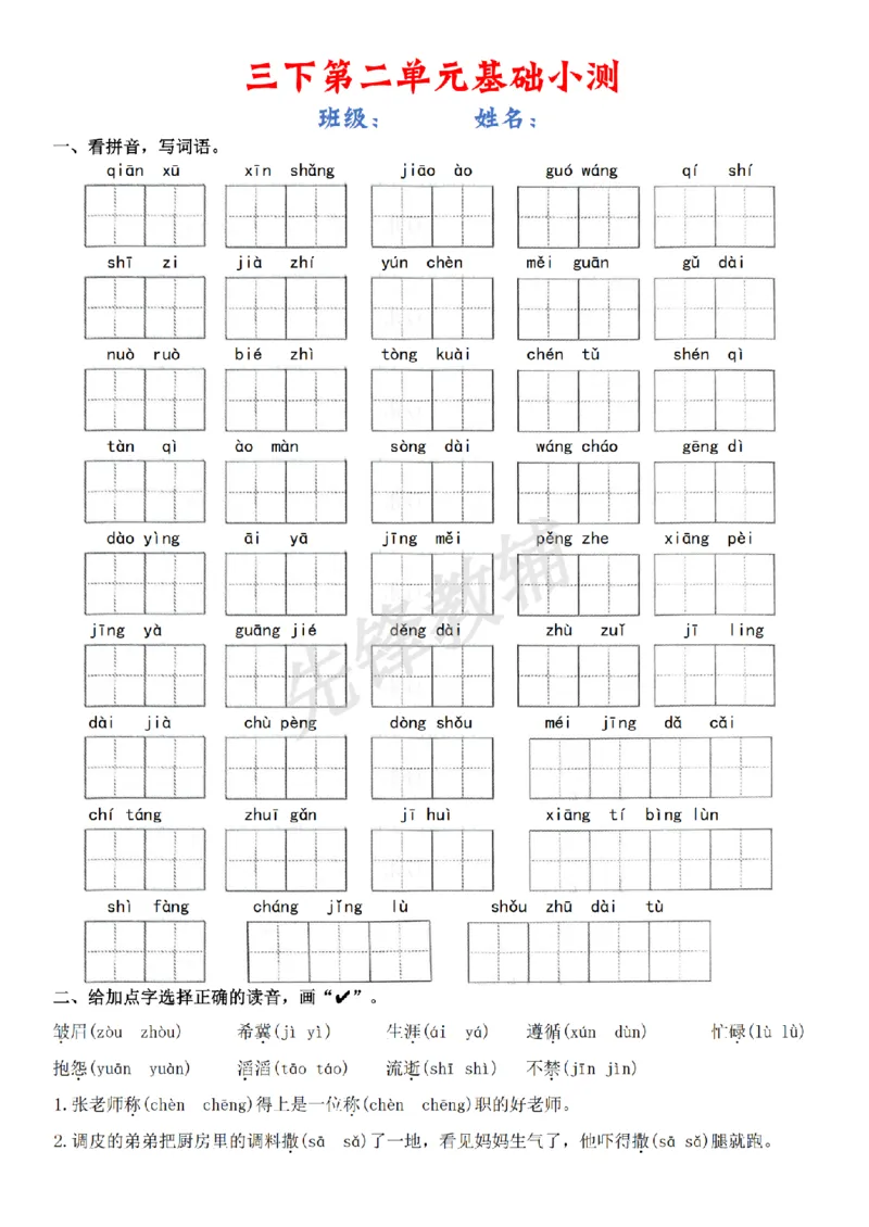 《三年级（下）语文1-8单元基础小测_3年级下册同步教辅_3下-语文_三下语文词语+句子》第3页预览