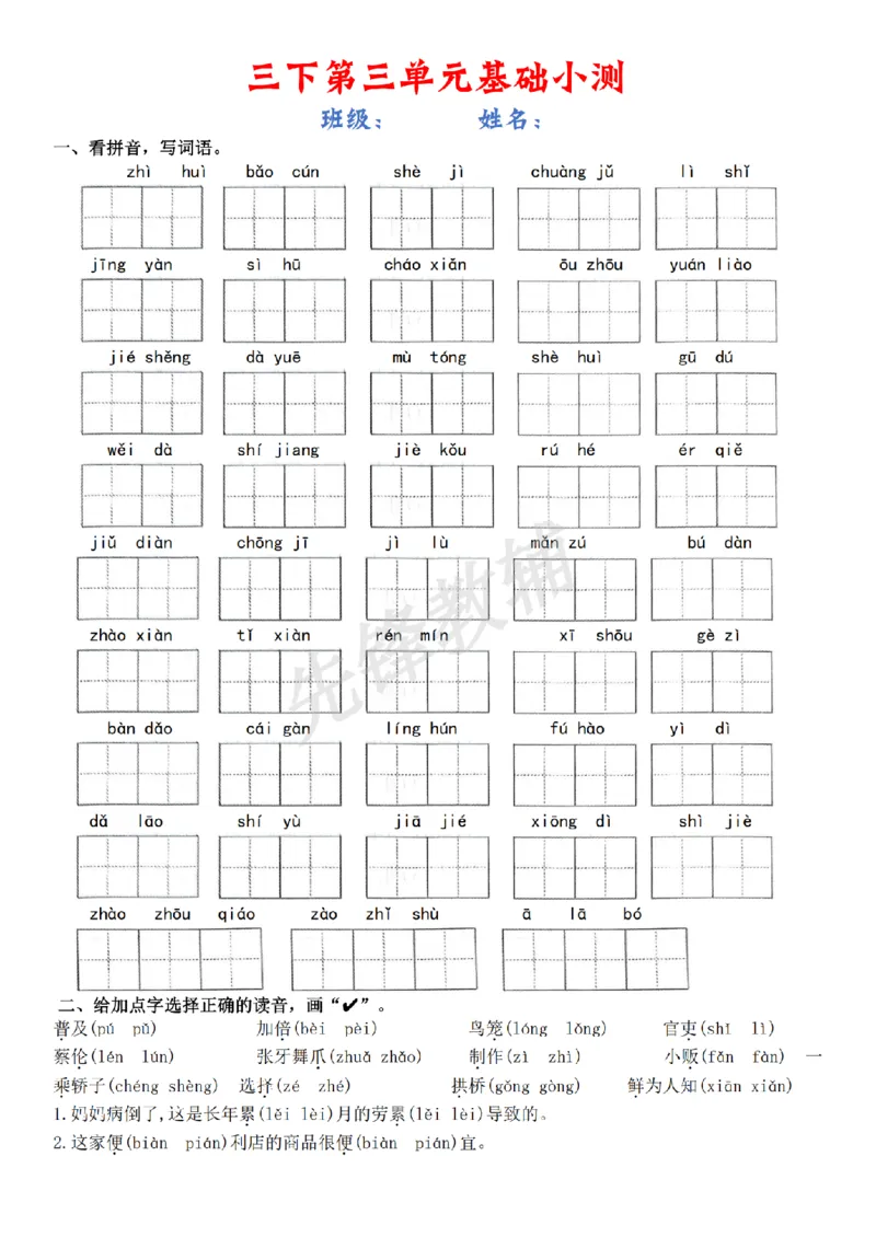 《三年级（下）语文1-8单元基础小测_3年级下册同步教辅_3下-语文_三下语文词语+句子》第5页预览