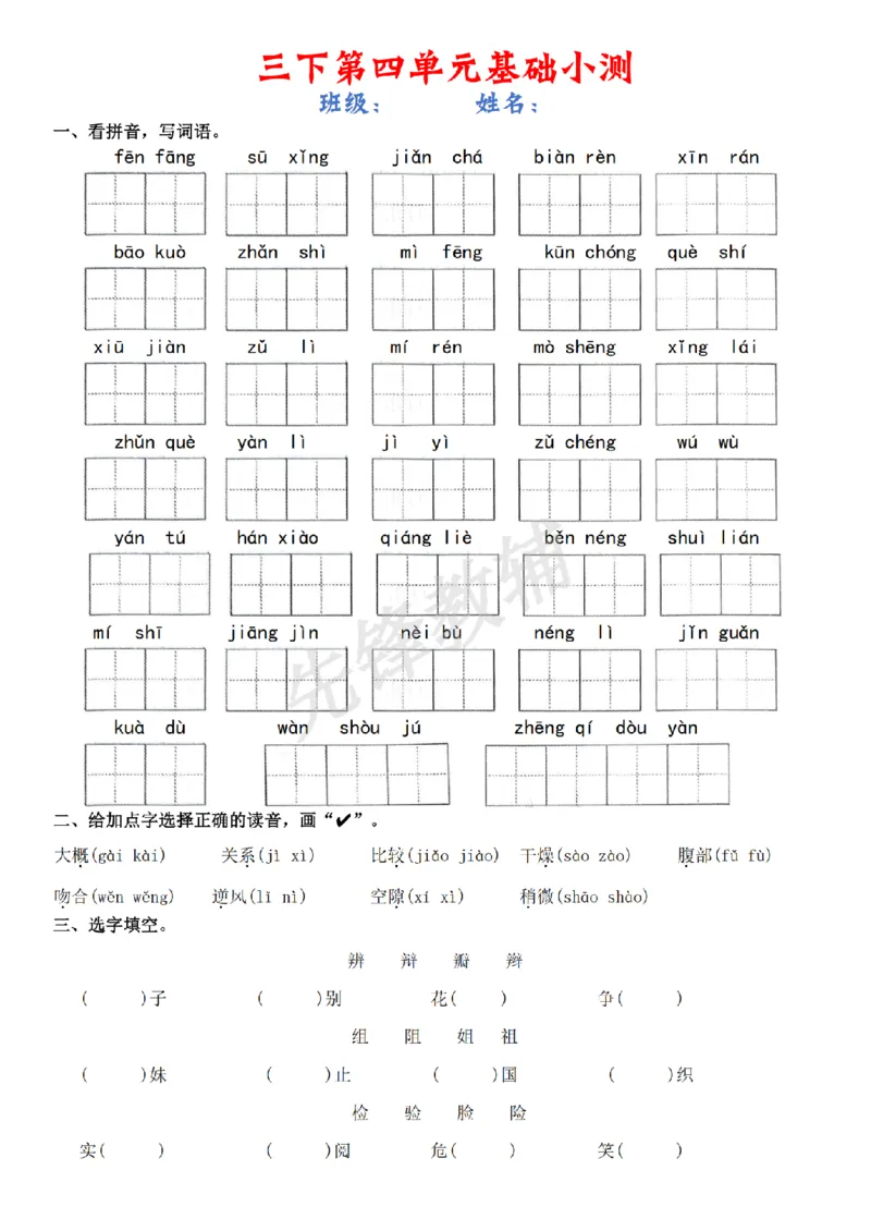 《三年级（下）语文1-8单元基础小测_3年级下册同步教辅_3下-语文_三下语文词语+句子》第7页预览