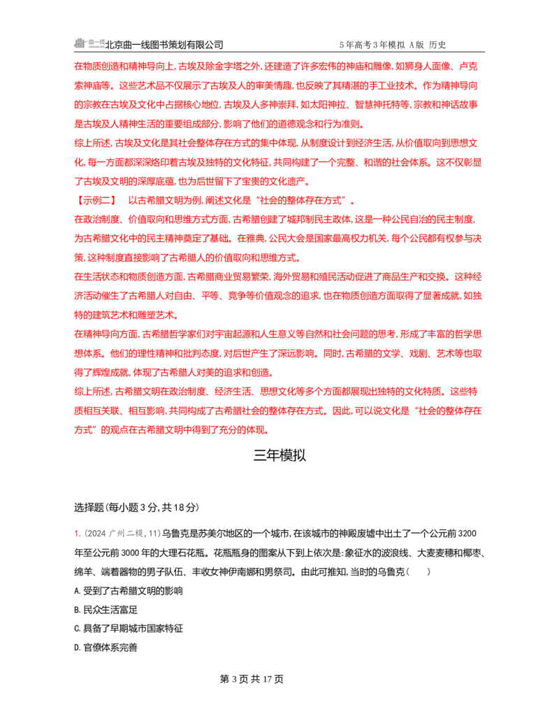 《1_10-第十单元　古代文明的产生、发展与中古时期的世界-副本_2026版教学资源包_202653高考总复习A版_广东版_2026版.广东版.选考总复习.历史.5·3A版_一、本书PPT、习题Word_3_习题WORD》第3页预览