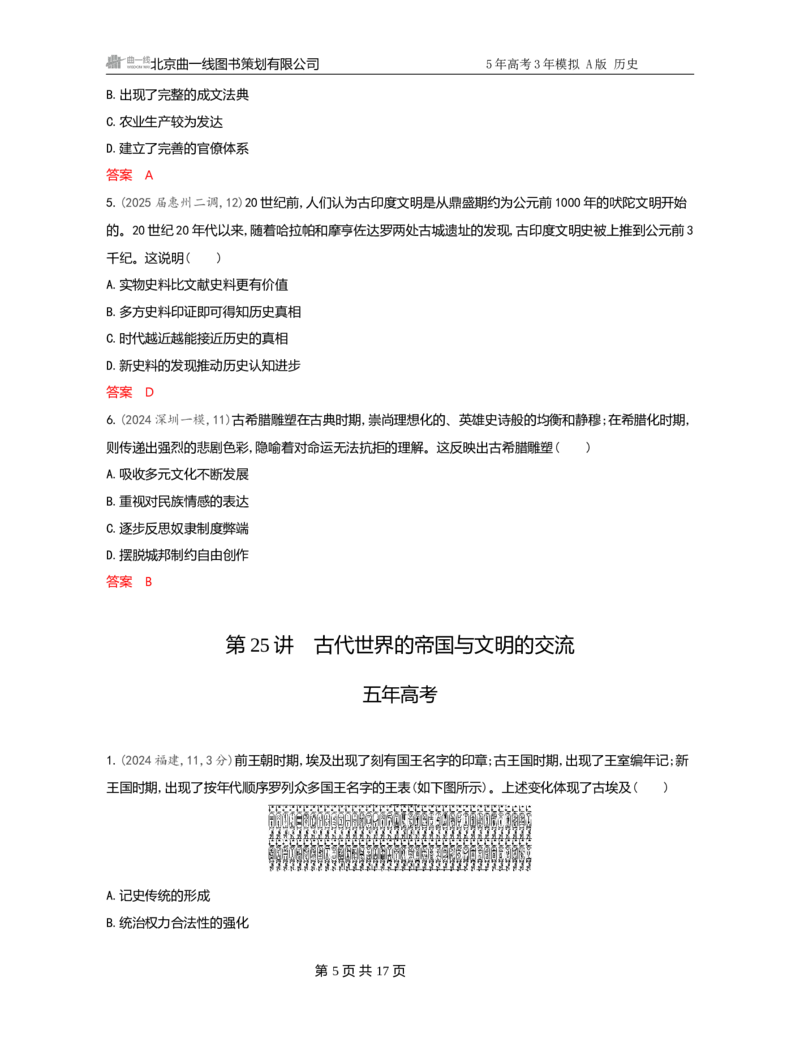 《1_10-第十单元　古代文明的产生、发展与中古时期的世界-副本_2026版教学资源包_202653高考总复习A版_广东版_2026版.广东版.选考总复习.历史.5·3A版_一、本书PPT、习题Word_3_习题WORD》第5页预览