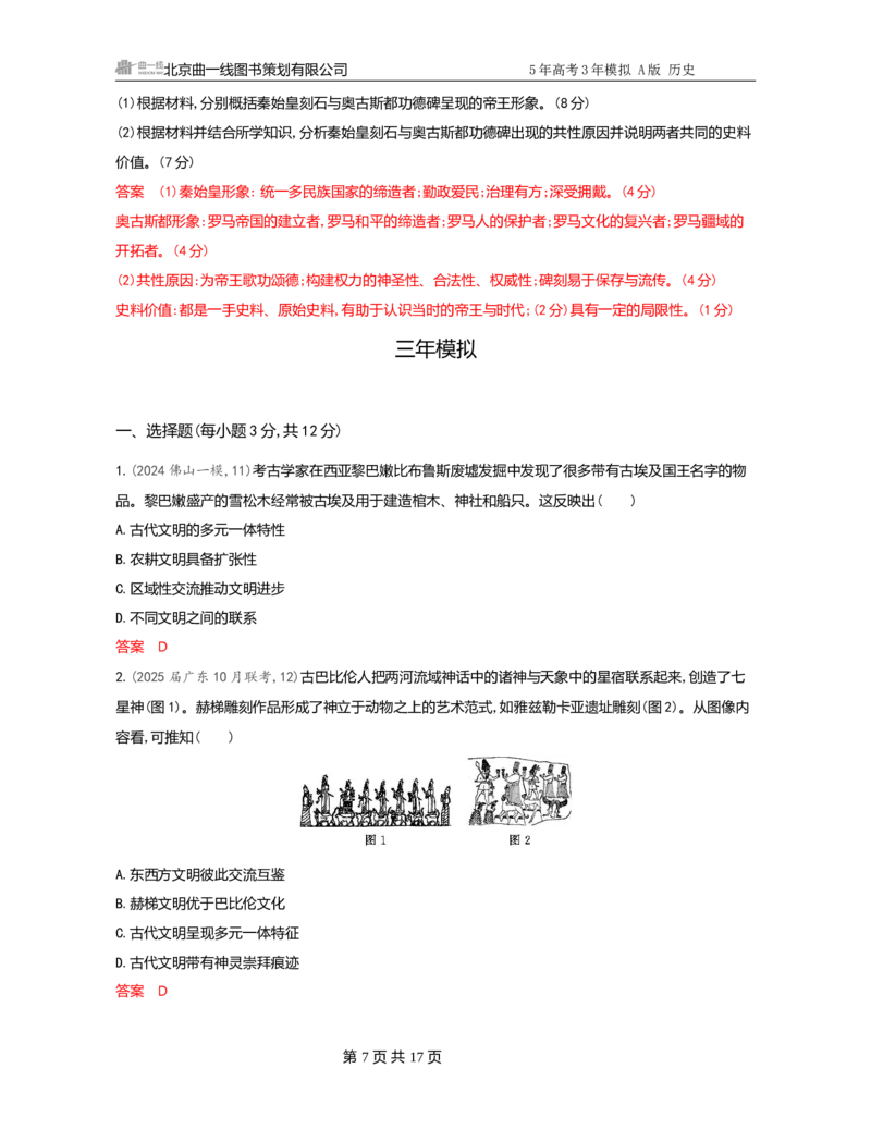 《1_10-第十单元　古代文明的产生、发展与中古时期的世界-副本_2026版教学资源包_202653高考总复习A版_广东版_2026版.广东版.选考总复习.历史.5·3A版_一、本书PPT、习题Word_3_习题WORD》第7页预览