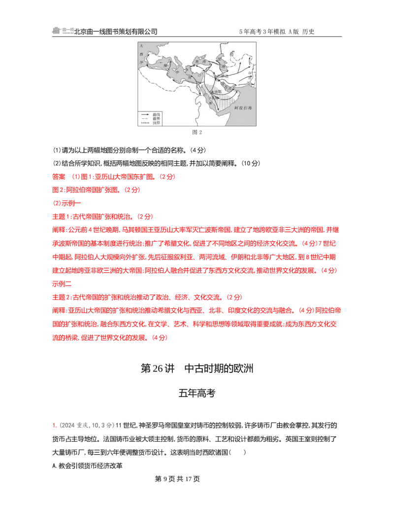 《1_10-第十单元　古代文明的产生、发展与中古时期的世界-副本_2026版教学资源包_202653高考总复习A版_广东版_2026版.广东版.选考总复习.历史.5·3A版_一、本书PPT、习题Word_3_习题WORD》第9页预览