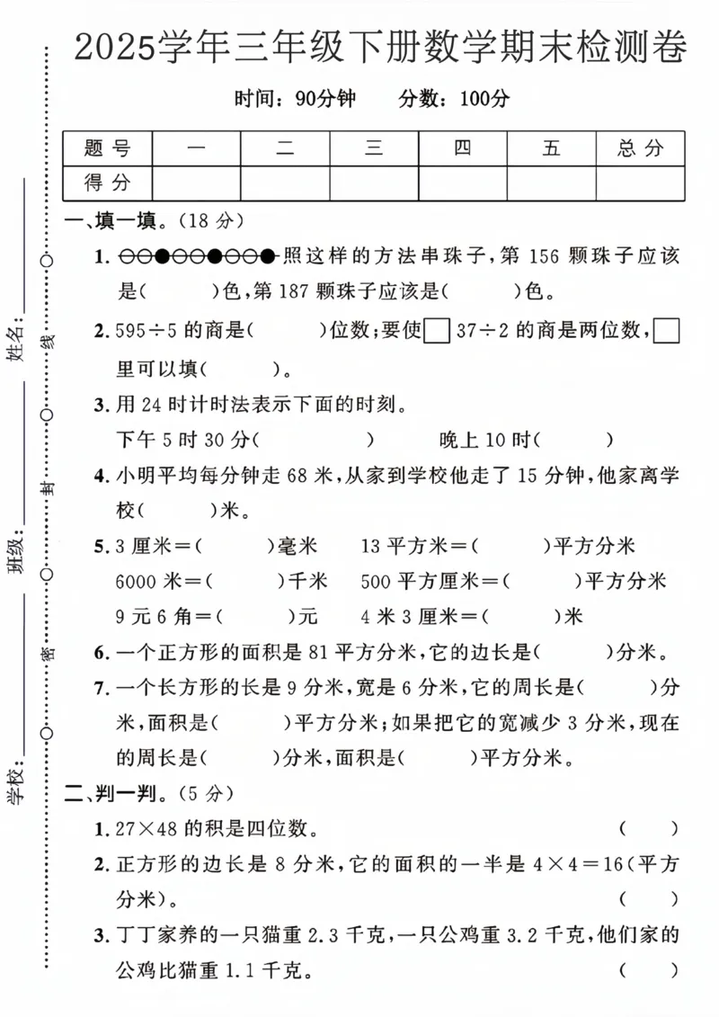 《三年级（下）数学期末真题试卷《人教版》_3年级下册同步教辅_3下-数学_三下数学单元+期中+期末测试卷_三下数学人教版试卷_三下数学《人教版》期末测试卷》第1页预览