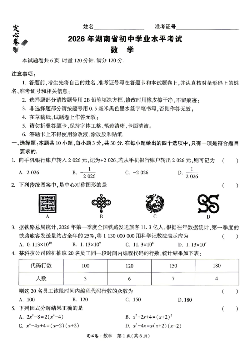 《定心卷数学试卷+答题卡_2026版《万唯中考定心卷》7科多省合集_万唯2026版中考《万唯定心卷》7科全套（湖南）_数学》第1页预览