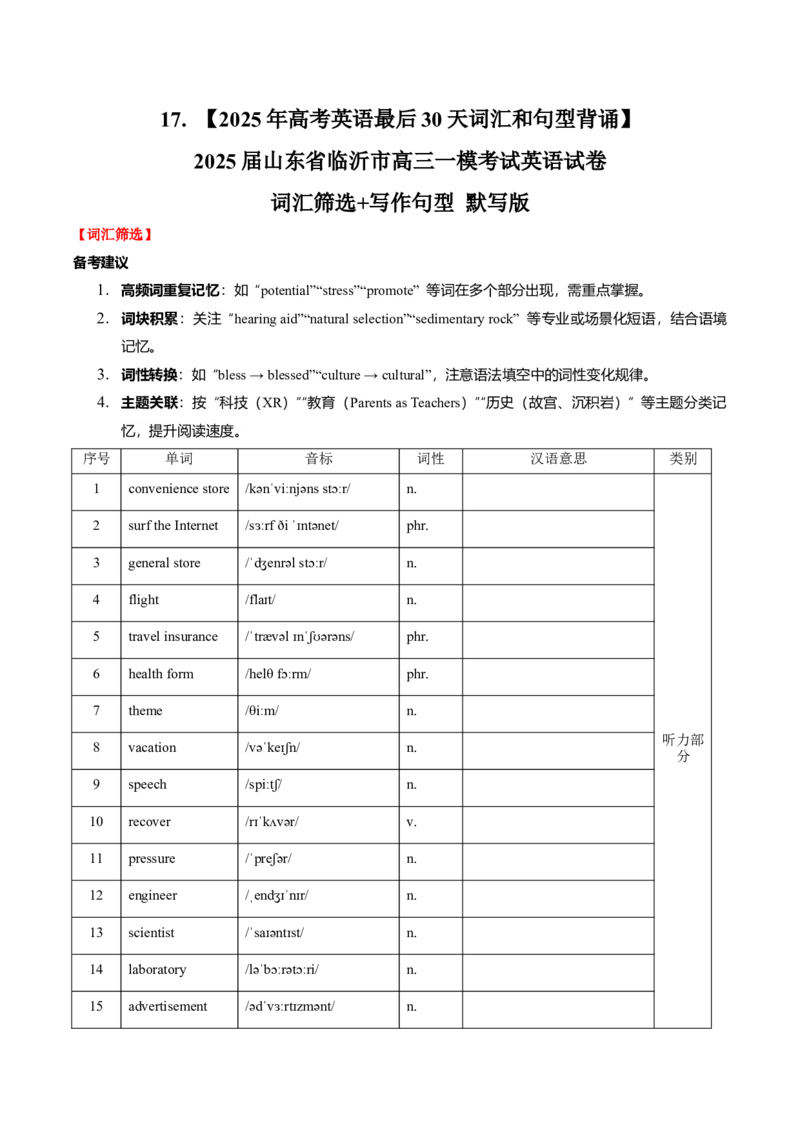 《17.（2025年高考英语最后30天词汇和句型背诵）2025届山东省临沂市高三一模考试英语试卷词汇筛选+写作句型默写版_高考一二三轮复习_英语_2026年-英语高考专项复习》第1页预览