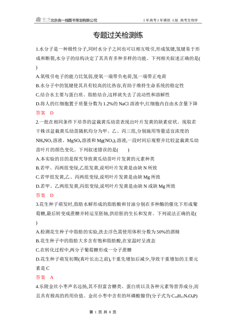 《1_专题过关检测练Word-第1章　细胞的分子组成_2026版教学资源包_202653高考总复习A版_江苏版_2026版.江苏版.选考总复习.生物.5·3A版_第1部分分子与细胞_第1章细胞的分子组成_6_专题检测》第1页预览