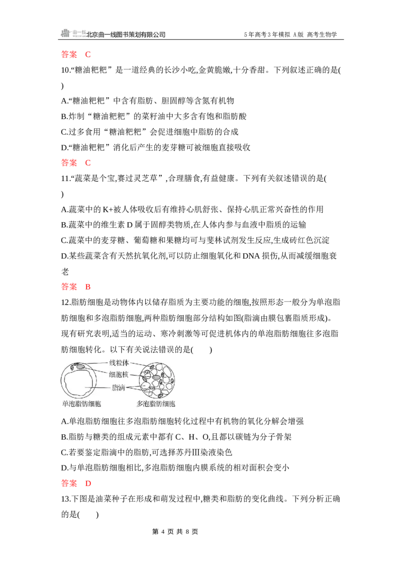 《1_专题过关检测练Word-第1章　细胞的分子组成_2026版教学资源包_202653高考总复习A版_江苏版_2026版.江苏版.选考总复习.生物.5·3A版_第1部分分子与细胞_第1章细胞的分子组成_6_专题检测》第4页预览