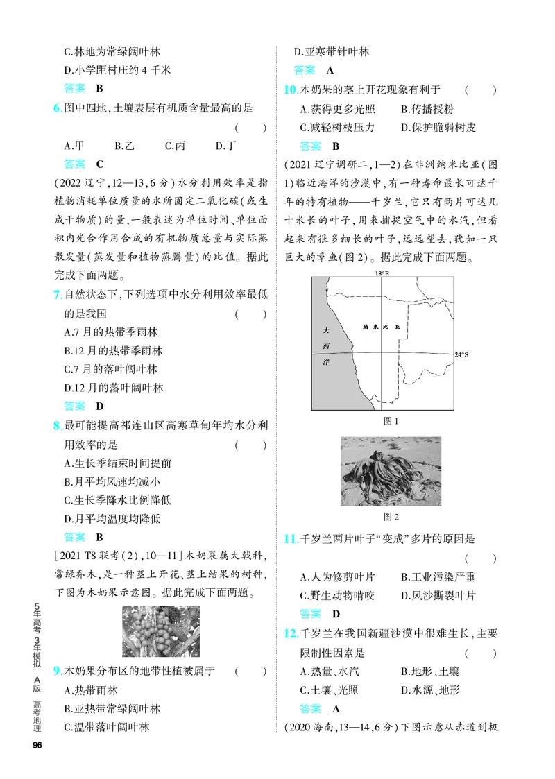 《1_5.PDF教参电子书——分层集训册_2024版教学资源包_2024版.新高考版地理.5·3A版_8_专题六自然环境的整体性与差异性_4_PDF教参电子书》第2页预览