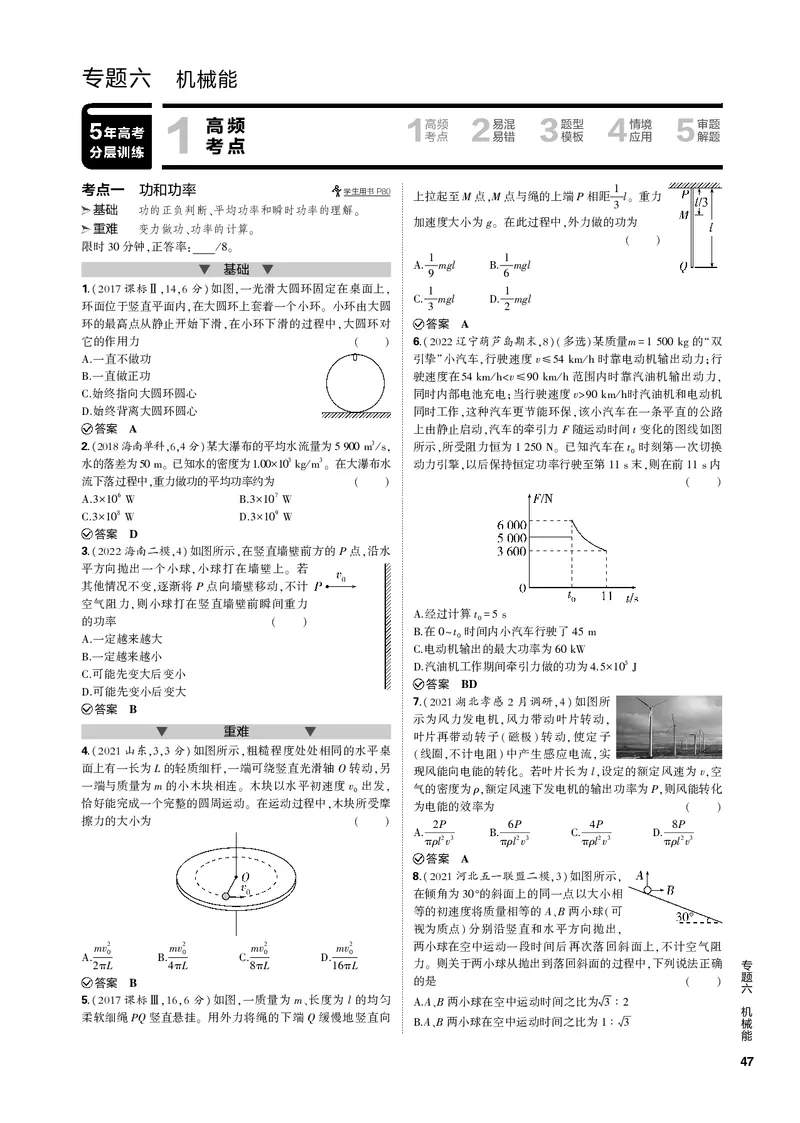 《1_专题六机械能_2023版教学资源包_2023版新高考新教材版选考总复习物理5·3B版_6_专题六　机械能_3_专题电子书》第1页预览