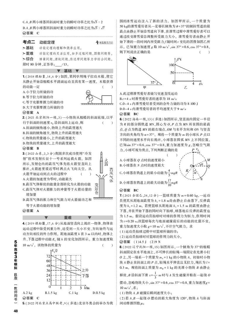 《1_专题六机械能_2023版教学资源包_2023版新高考新教材版选考总复习物理5·3B版_6_专题六　机械能_3_专题电子书》第2页预览