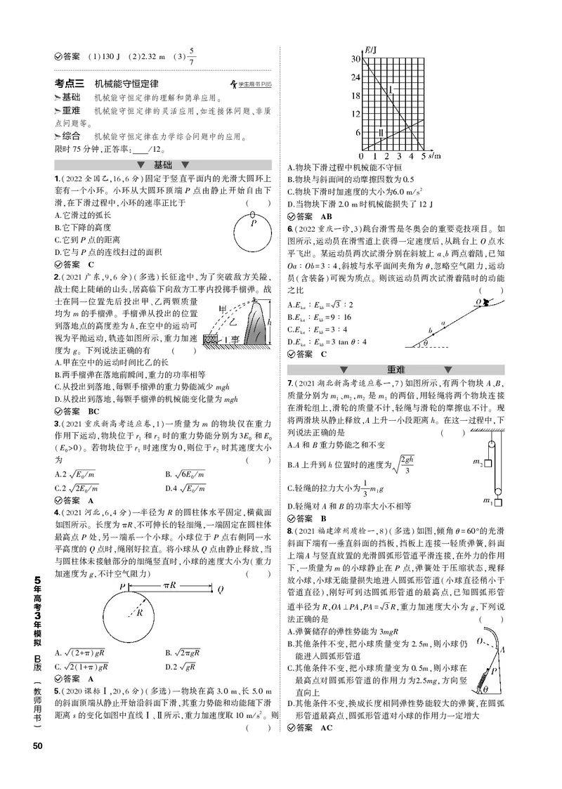 《1_专题六机械能_2023版教学资源包_2023版新高考新教材版选考总复习物理5·3B版_6_专题六　机械能_3_专题电子书》第4页预览