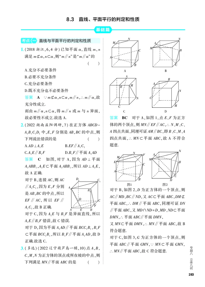 《1_8.3直线、平面平行的判定与性质（分层集训）_2024版教学资源包_2024版.新高考版数学.5·3A版_24_专题八83直线、平面平行的判定和性质_4_PDF教参电子书》第1页预览