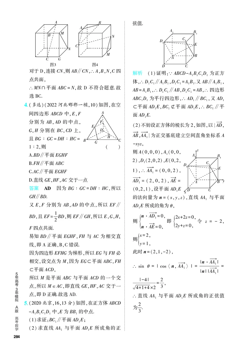 《1_8.3直线、平面平行的判定与性质（分层集训）_2024版教学资源包_2024版.新高考版数学.5·3A版_24_专题八83直线、平面平行的判定和性质_4_PDF教参电子书》第2页预览