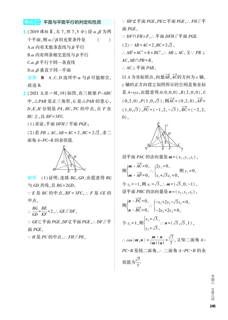 《1_8.3直线、平面平行的判定与性质（分层集训）_2024版教学资源包_2024版.新高考版数学.5·3A版_24_专题八83直线、平面平行的判定和性质_4_PDF教参电子书》第3页预览