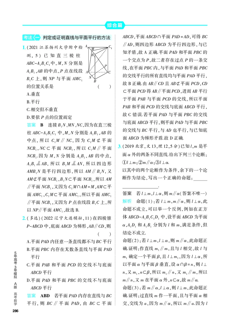 《1_8.3直线、平面平行的判定与性质（分层集训）_2024版教学资源包_2024版.新高考版数学.5·3A版_24_专题八83直线、平面平行的判定和性质_4_PDF教参电子书》第4页预览