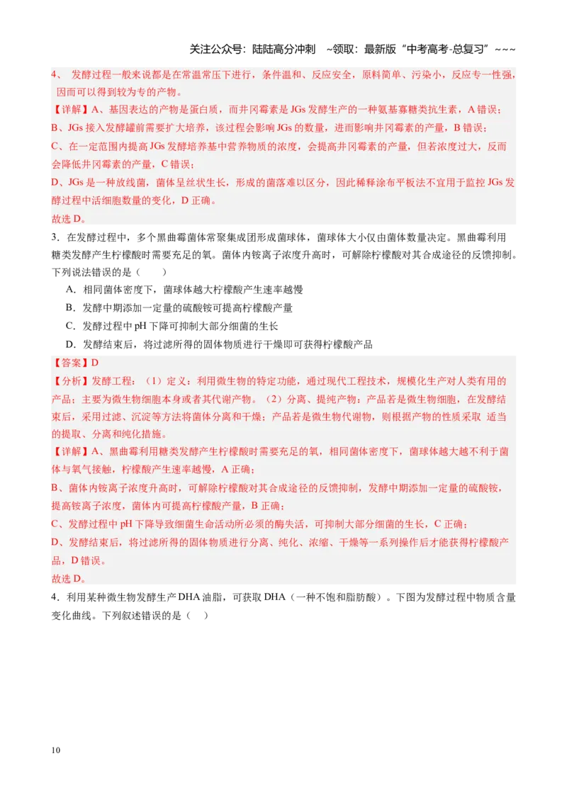 《第34讲传统发酵技术和发酵工程及其应用（专项训练）（黑吉辽蒙专用）（教师版）_06-生物-高考总复习_一轮复习_2026年-生物高考一轮复习》第10页预览