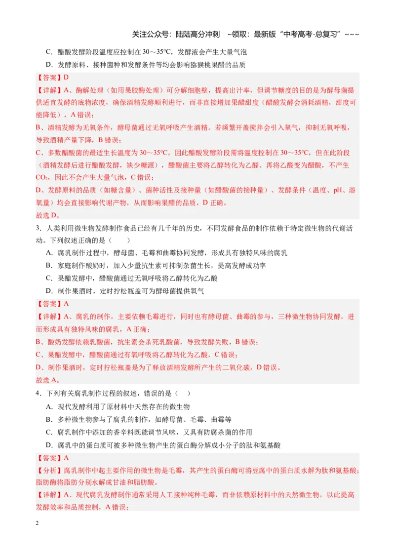《第34讲传统发酵技术和发酵工程及其应用（专项训练）（黑吉辽蒙专用）（教师版）_06-生物-高考总复习_一轮复习_2026年-生物高考一轮复习》第2页预览