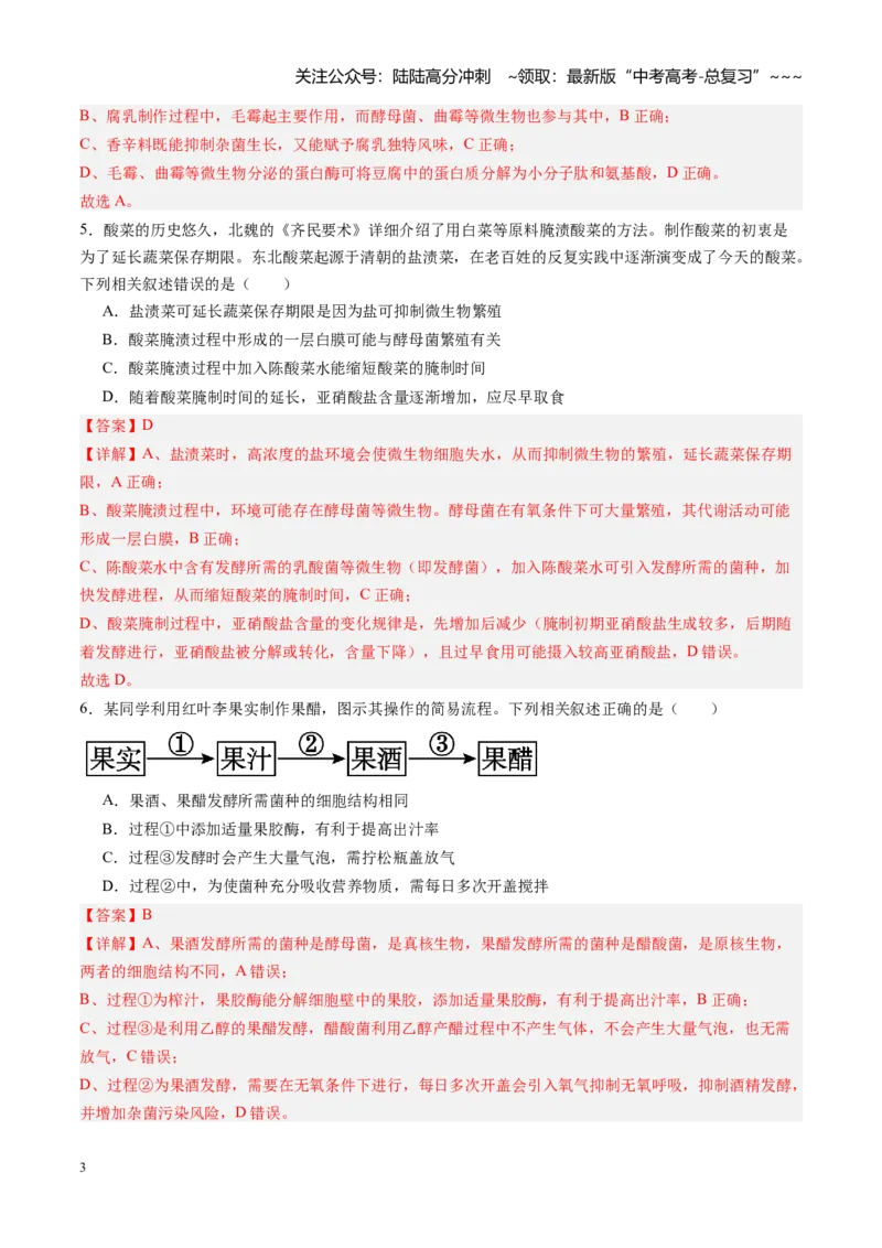 《第34讲传统发酵技术和发酵工程及其应用（专项训练）（黑吉辽蒙专用）（教师版）_06-生物-高考总复习_一轮复习_2026年-生物高考一轮复习》第3页预览
